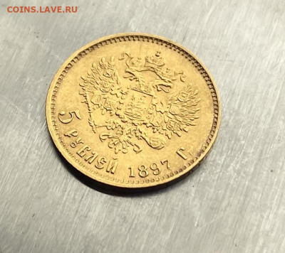 5 рублей 1897 год. - IMG_7477