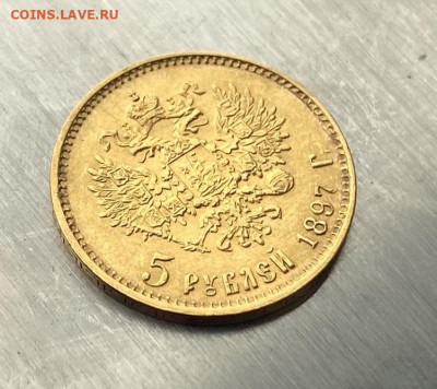 5 рублей 1897 год. - IMG_7476
