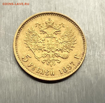 5 рублей 1897 год. - IMG_7475