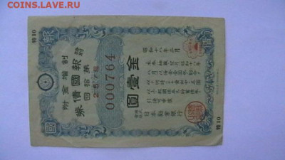 Япония. Облигация импер военного займа до 15,12,23 22-00 - IMGA0522.JPG