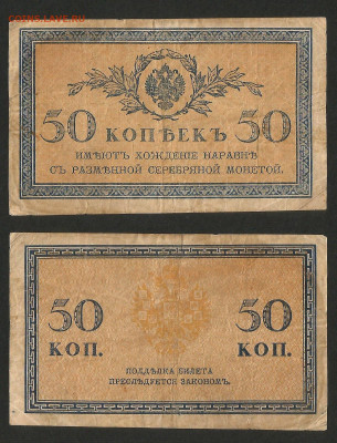 50 копеек 1915-1917 года №2 - 14.12 22:00 мск - 50 копеек_40_2