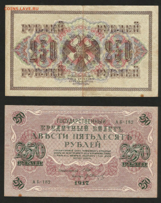 250 рублей 1917 года №1 - 14.12 22:00 мск - 250 рублей_1917_160_1