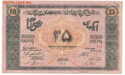 25 рублей 1919 Азербайджан До 14.12.2023 22-00 Мск - 14