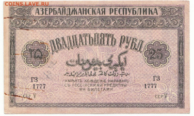 25 рублей 1919 Азербайджан До 14.12.2023 22-00 Мск - 13