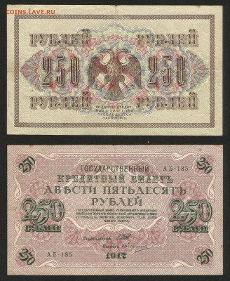 250 рублей 1917 года №2- 14.12 22:00 мск - 250 рублей_1917_200_2