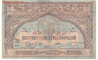 250000 рублей 1922 Азербайджан До 14.12.2023 22-00 Мск - 11
