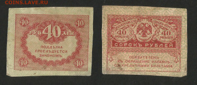 40 рублей 1917 г Керенка 1 шт - 14.12 22:00 мск - Керенка_40_20_1