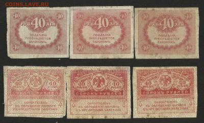 40 рублей 1917 г Керенка 3 шт - 14.12 22:00 мск - Керенка_40_55_3