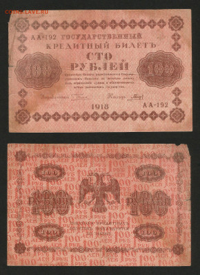 100 рублей 1918 года №1 - 14.12 22:00 мск - 100 рублей 1918_50_1
