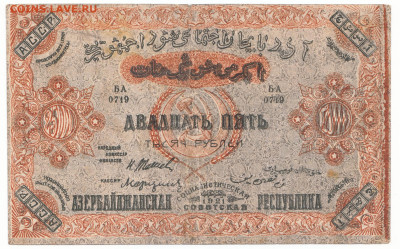 250000 рублей 1921 Азербайджан До 14.12.2023 22-00 Мск - 10