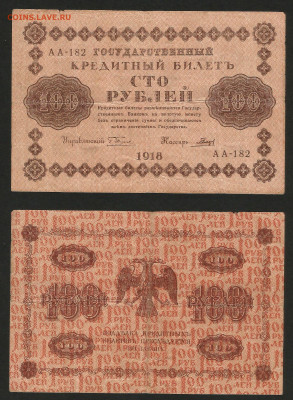 100 рублей 1918 года №2 - 14.12 22:00 мск - 100 рублей 1918_140_2