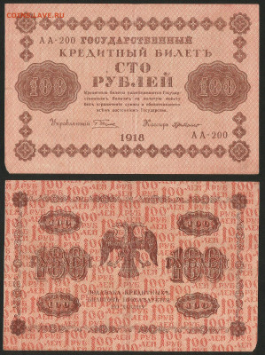 100 рублей 1918 года №3 - 14.12 22:00 мск - 100 рублей 1918_140_3