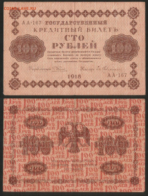 100 рублей 1918 года №4 - 14.12 22:00 мск - 100 рублей 1918_145_4