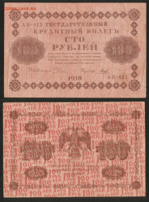 100 рублей 1918 года №5 - 14.12 22:00 мск - 100 рублей 1918_180_4
