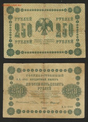 250 рублей 1918 года №1 - 14.12 22:00 мск - 250 рублей 1918_200_7
