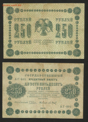 250 рублей 1918 года №2 - 14.12 22:00 мск - 250 рублей 1918_230_6