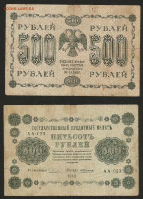 500 рублей 1918 года №1 - 14.12 22:00 мск - 500 рублей 1918_150_6