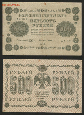 500 рублей 1918 года №2 - 14.12 22:00 мск - 500 рублей 1918_250_7