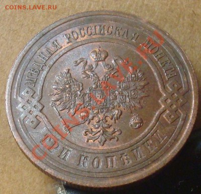 3 копейки 1916 до 11.01.2012 22.00 - DSC06623.JPG