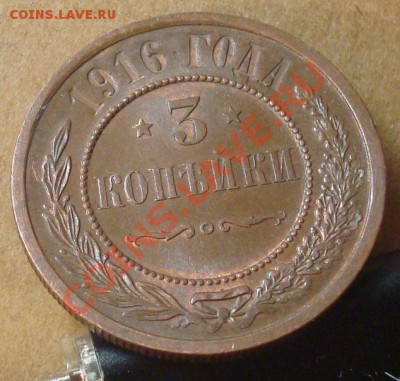 3 копейки 1916 до 11.01.2012 22.00 - DSC06622.JPG