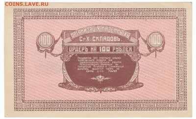 100 рублей Никольск -Уссурийск 1919 До 14.12.2023 22-00 Мск - 8