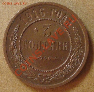 3 копейки 1916 до 11.01.2012 22.00 - DSC06621.JPG