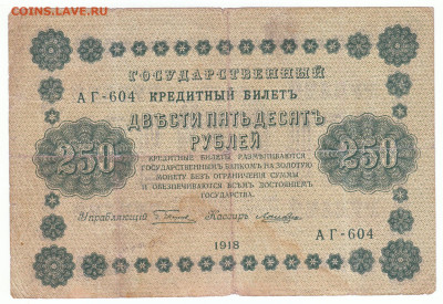 250 рублей 1918 До 14.12.2023 22-00 Мск - 29
