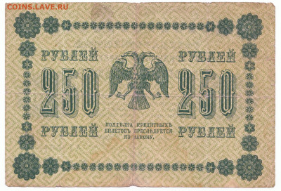 250 рублей 1918 До 14.12.2023 22-00 Мск - 28
