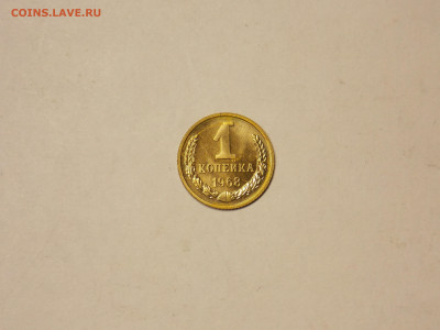 1 копейка 1968 с блеском до 14.12 - DSCN0047.JPG