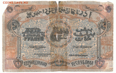 5000 рублей 1921 Азербайджан До14.12.2023 22-00 Мск - 18