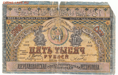 5000 рублей 1921 Азербайджан До14.12.2023 22-00 Мск - 17