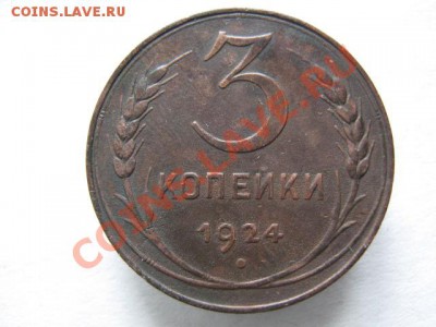 3  копейки 1924 до 11-01-12 22-00 - IMG_8468
