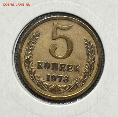 5 коп. 1973 года UNC 10.12.23 года в 22.00 по МСК. - IMG-20231210-WA0053