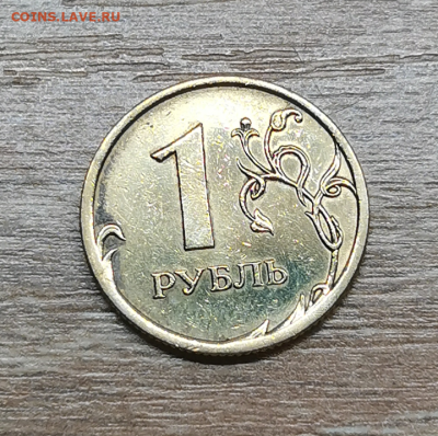 1рубль 2009г. СПМД (жёлтая) - Screenshot_20231210-204213~2