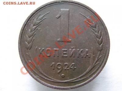 1 копейка 1924 с венчиком до 11-01-12 22-00 - IMG_8474