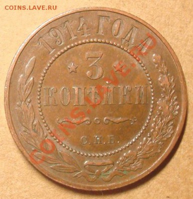 3 копейки 1914 до 11.01.2012 22.00 - DSC06625.JPG