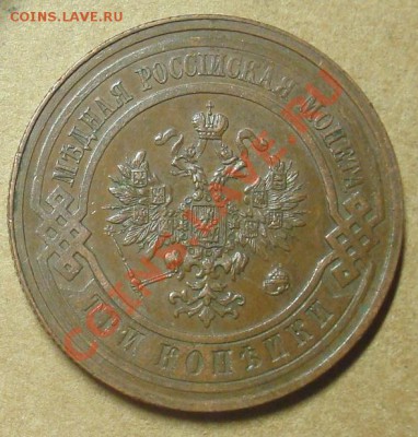 3 копейки 1914 до 11.01.2012 22.00 - DSC06624.JPG
