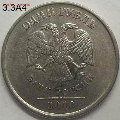 1 руб. 2010 г. ММД шт. 3.3А5 14.12.23. 22:00 МСК - 100_7311.JPG