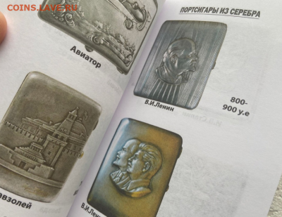 КАТАЛОГ-ЦЕННИК СОВЕТСКИКЕ ПОРТСИГАРЫ 1921-91г,NEW - 10