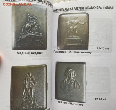 КАТАЛОГ-ЦЕННИК СОВЕТСКИКЕ ПОРТСИГАРЫ 1921-91г,NEW - 8