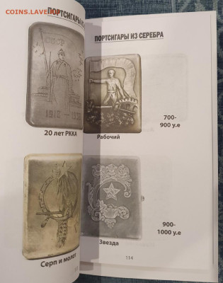 КАТАЛОГ-ЦЕННИК СОВЕТСКИКЕ ПОРТСИГАРЫ 1921-91г,NEW - 5