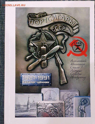 КАТАЛОГ-ЦЕННИК СОВЕТСКИКЕ ПОРТСИГАРЫ 1921-91г,NEW - 1 КЛ