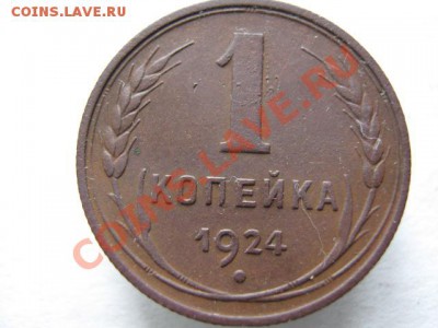 1 копейка 1924 до 11-01-12 22-00 - IMG_8478