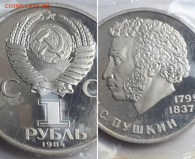 Рубль 1984 185 лет А.С.Пушкину, пруф. Разновидность. - 1984 3