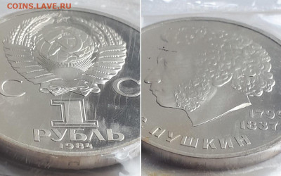 Рубль 1984 185 лет А.С.Пушкину, пруф. Разновидность. - 1984 2