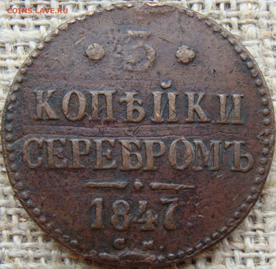 3 копейки серебром 1847 год (СМ) до 13.12.23 - 7814.JPG