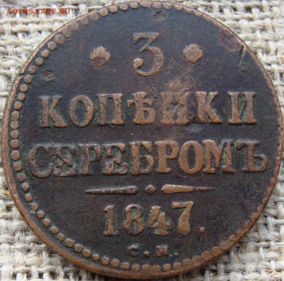 3 копейки серебром 1847 год (СМ) (2) до 13.12.23 - 7813.JPG