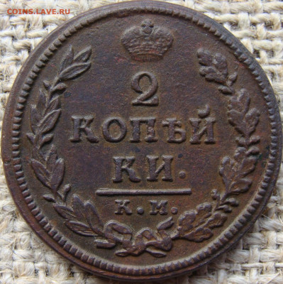 2 копейки 1818 год (КМ ДБ) до 13.12.23 - 6129-1.JPG
