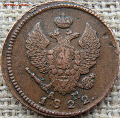 2 копейки 1822 год (КМ АМ) до 13.12.23 - 6278-1+.JPG