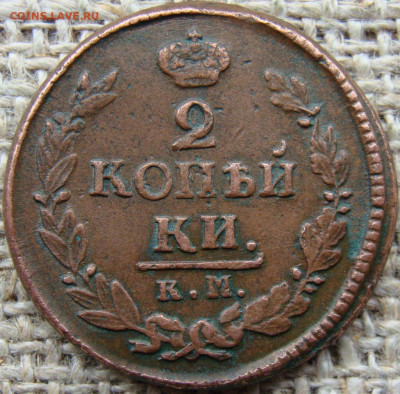 2 копейки 1822 год (КМ АМ) до 13.12.23 - 6278-1.JPG